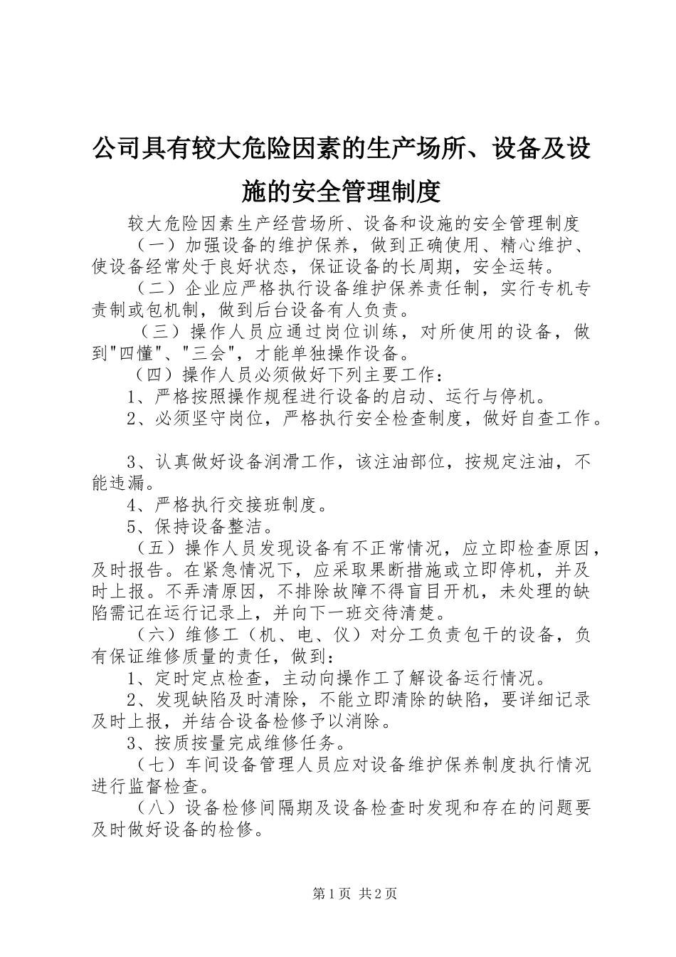 公司具有较大危险因素的生产场所、设备及设施的安全管理规章制度_第1页