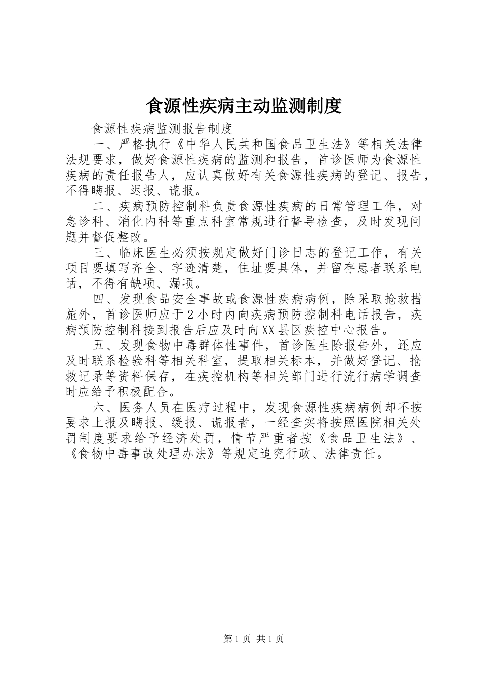 食源性疾病主动监测规章制度_第1页