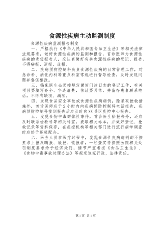 食源性疾病主动监测规章制度