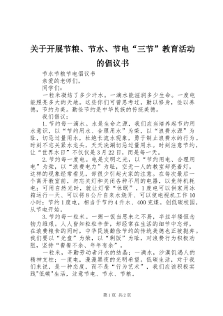 关于开展节粮、节水、节电“三节”教育活动的倡议书范文