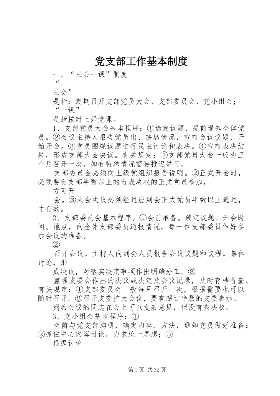 党支部工作基本规章制度_第1页