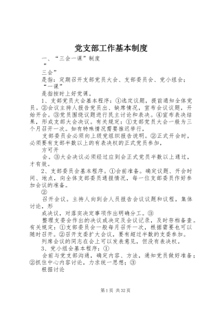 党支部工作基本规章制度