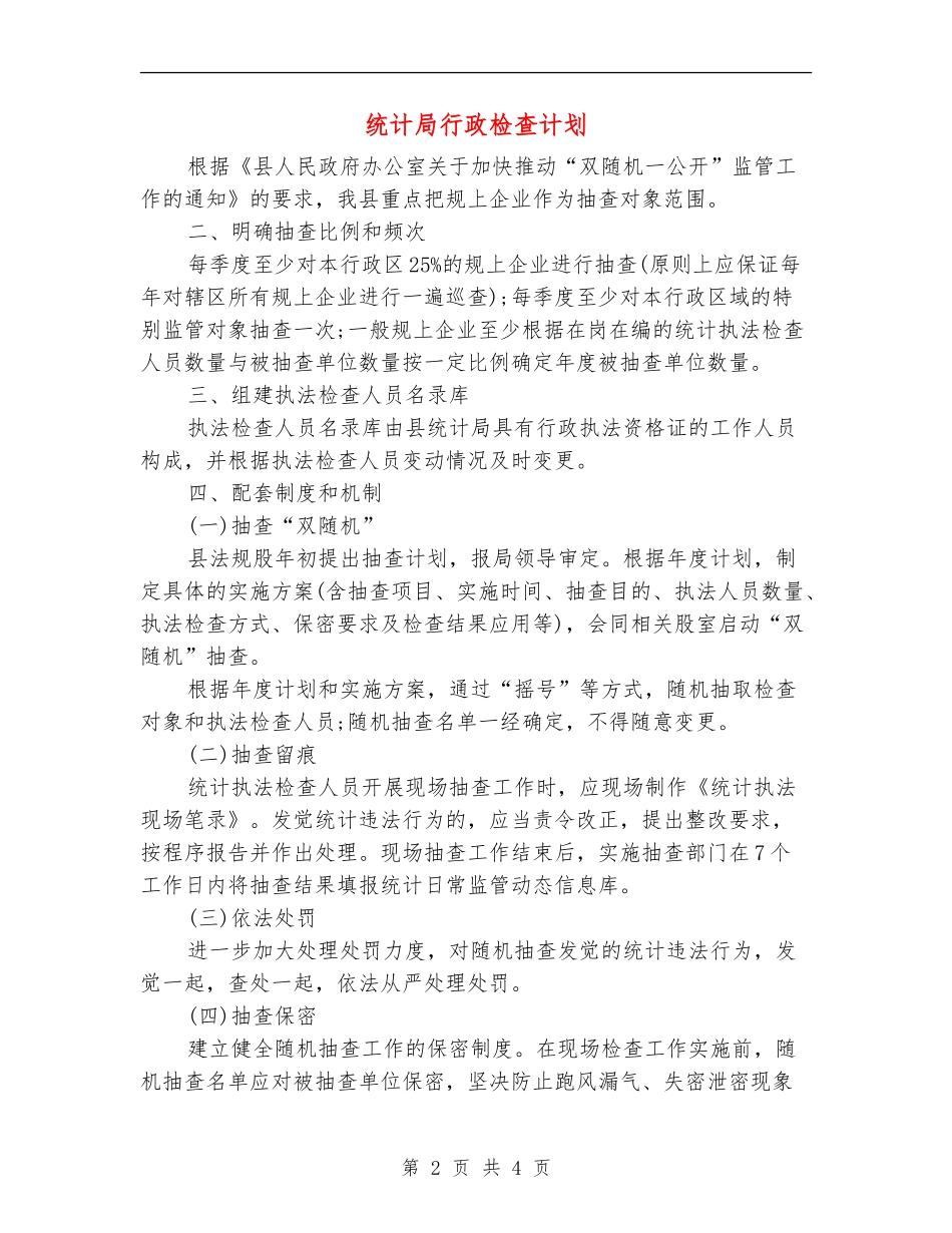 统计局行政检查计划_第2页