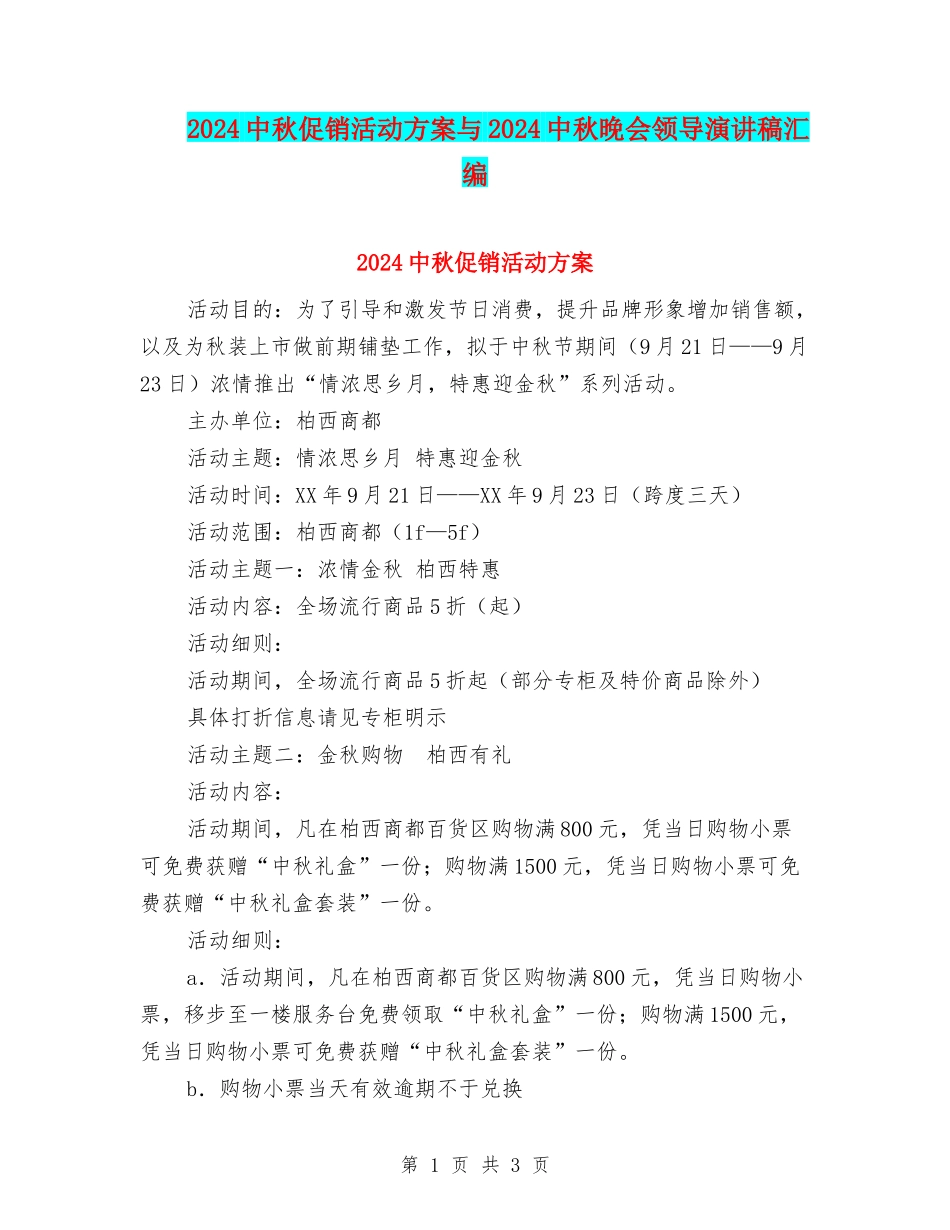 2024中秋促销活动方案与2024中秋晚会领导演讲稿汇编_第1页