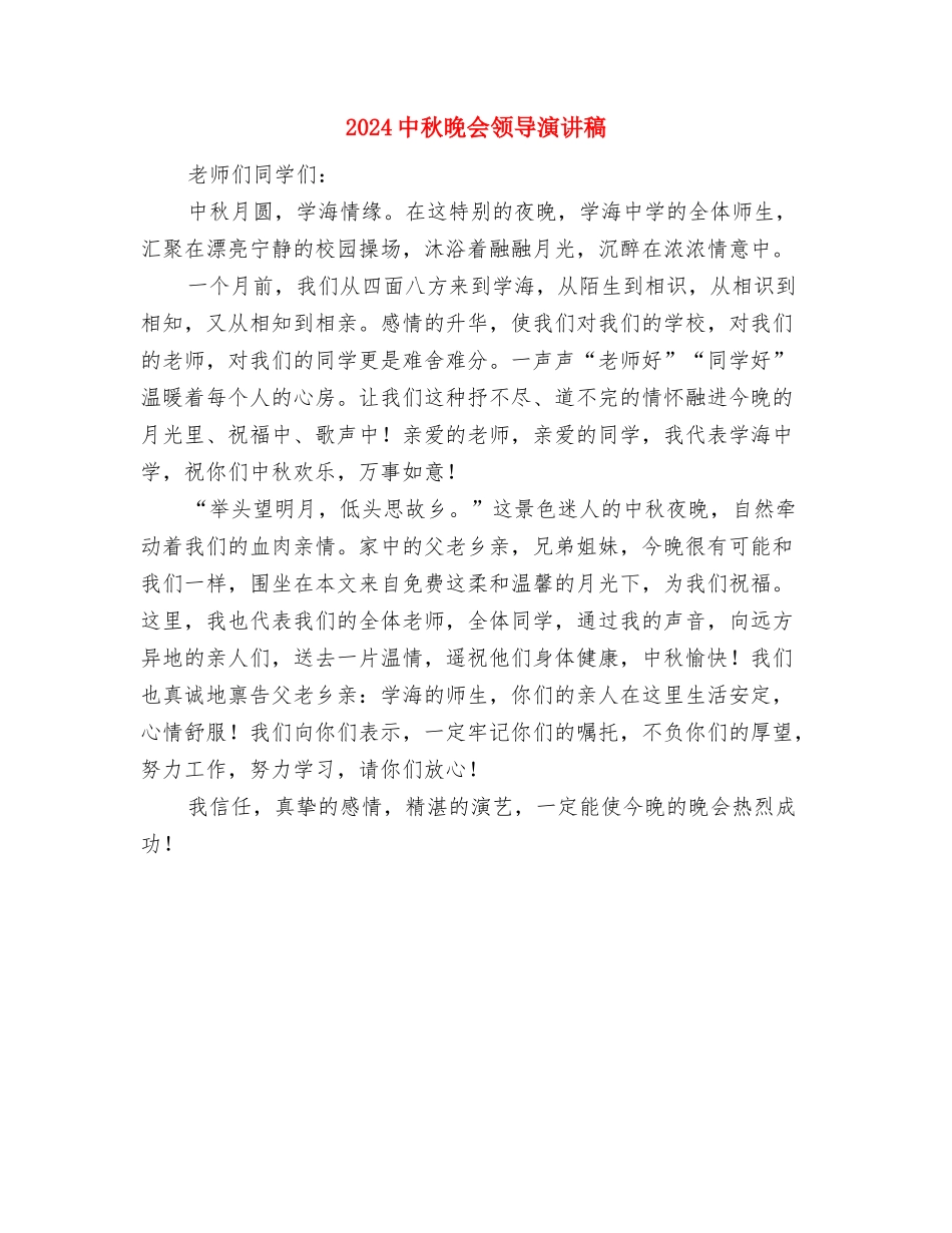 2024中秋促销活动方案与2024中秋晚会领导演讲稿汇编_第3页