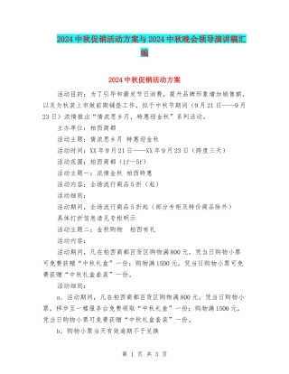 2024中秋促销活动方案与2024中秋晚会领导演讲稿汇编