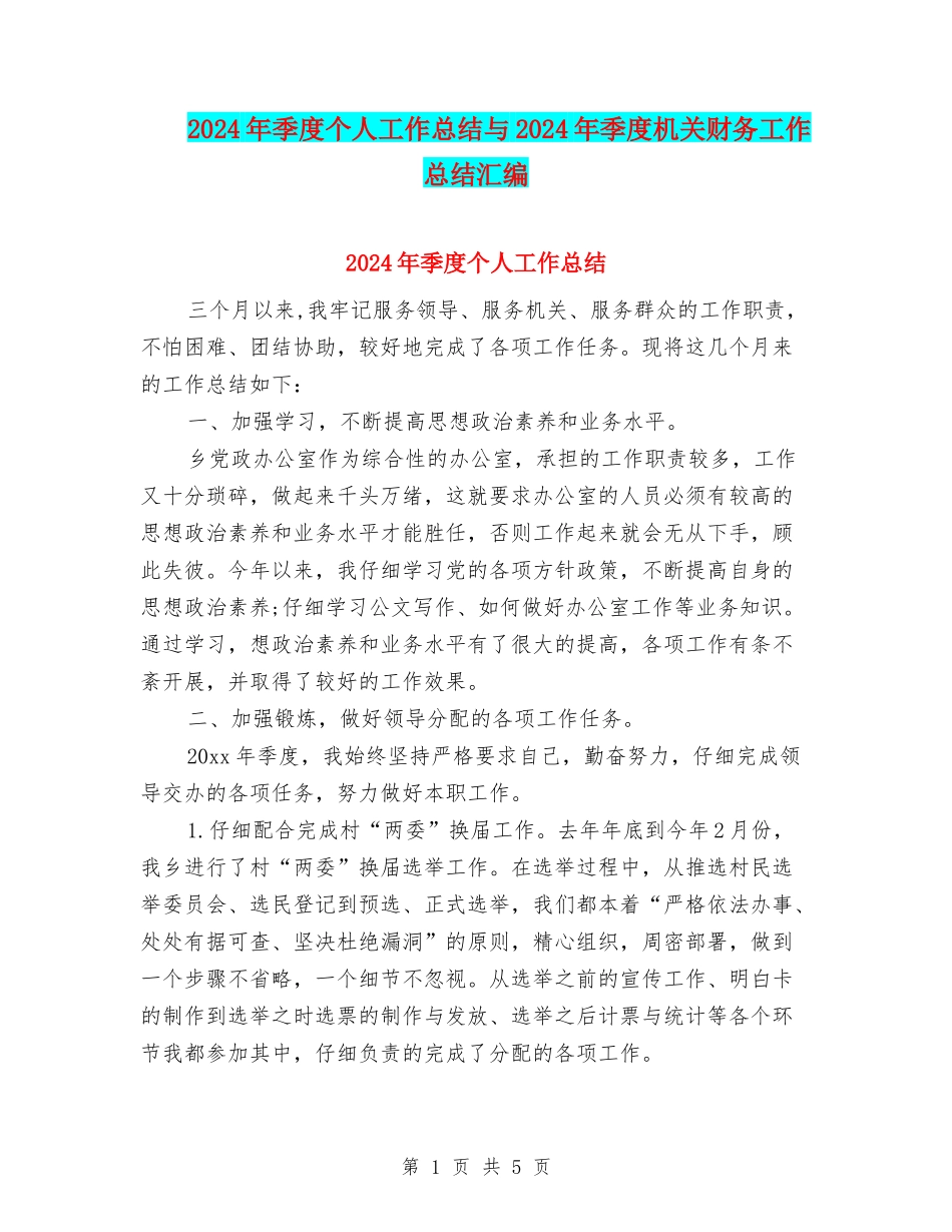 2024年季度个人工作总结与2024年季度机关财务工作总结汇编_第1页