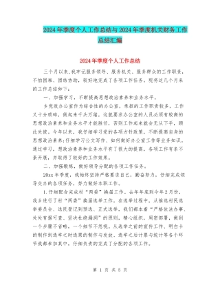 2024年季度个人工作总结与2024年季度机关财务工作总结汇编