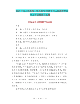 2024年市人民医院工作总结与2024年市人民政府办公厅工作总结范文汇编