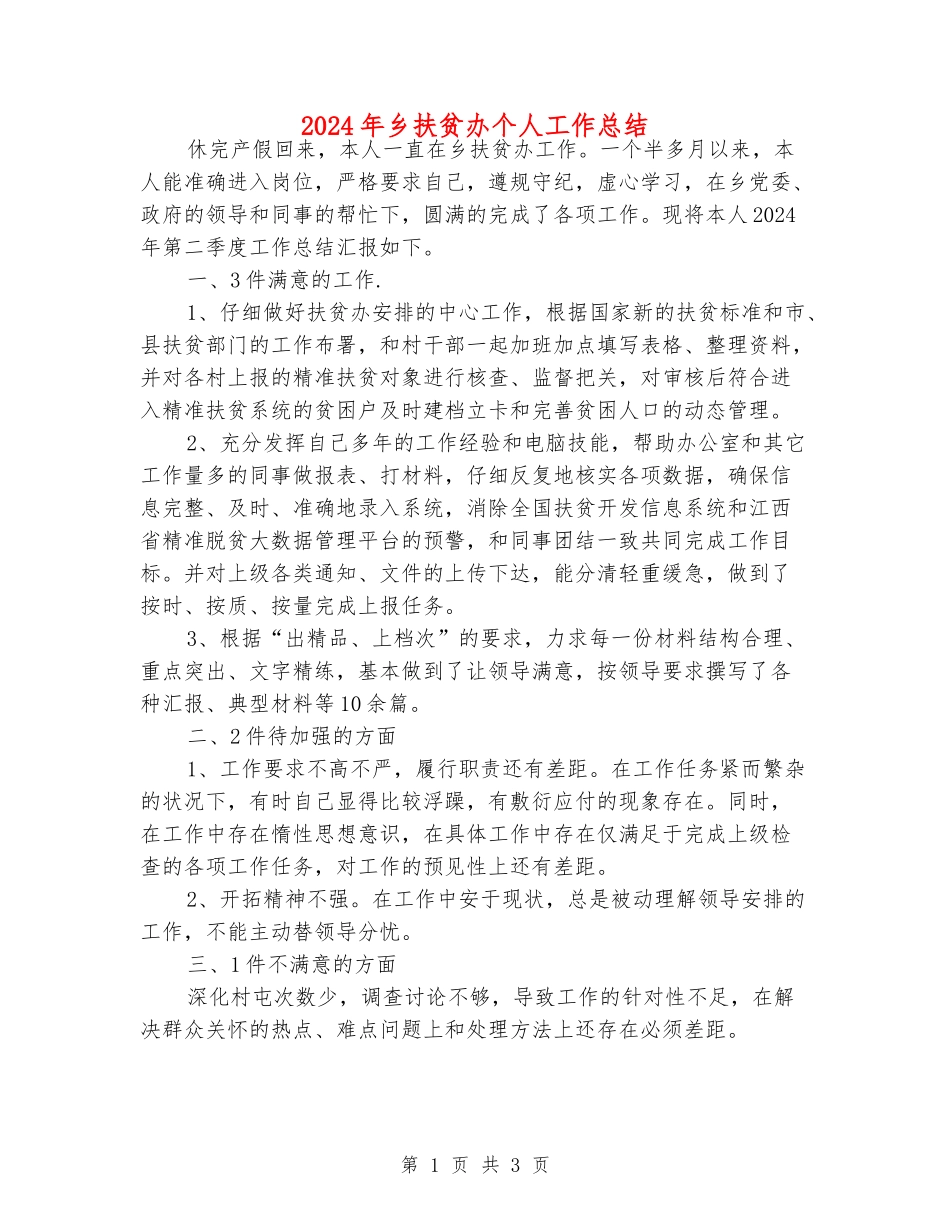 2024年乡扶贫办个人工作总结_第1页