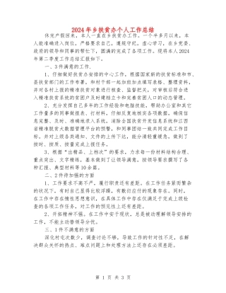 2024年乡扶贫办个人工作总结