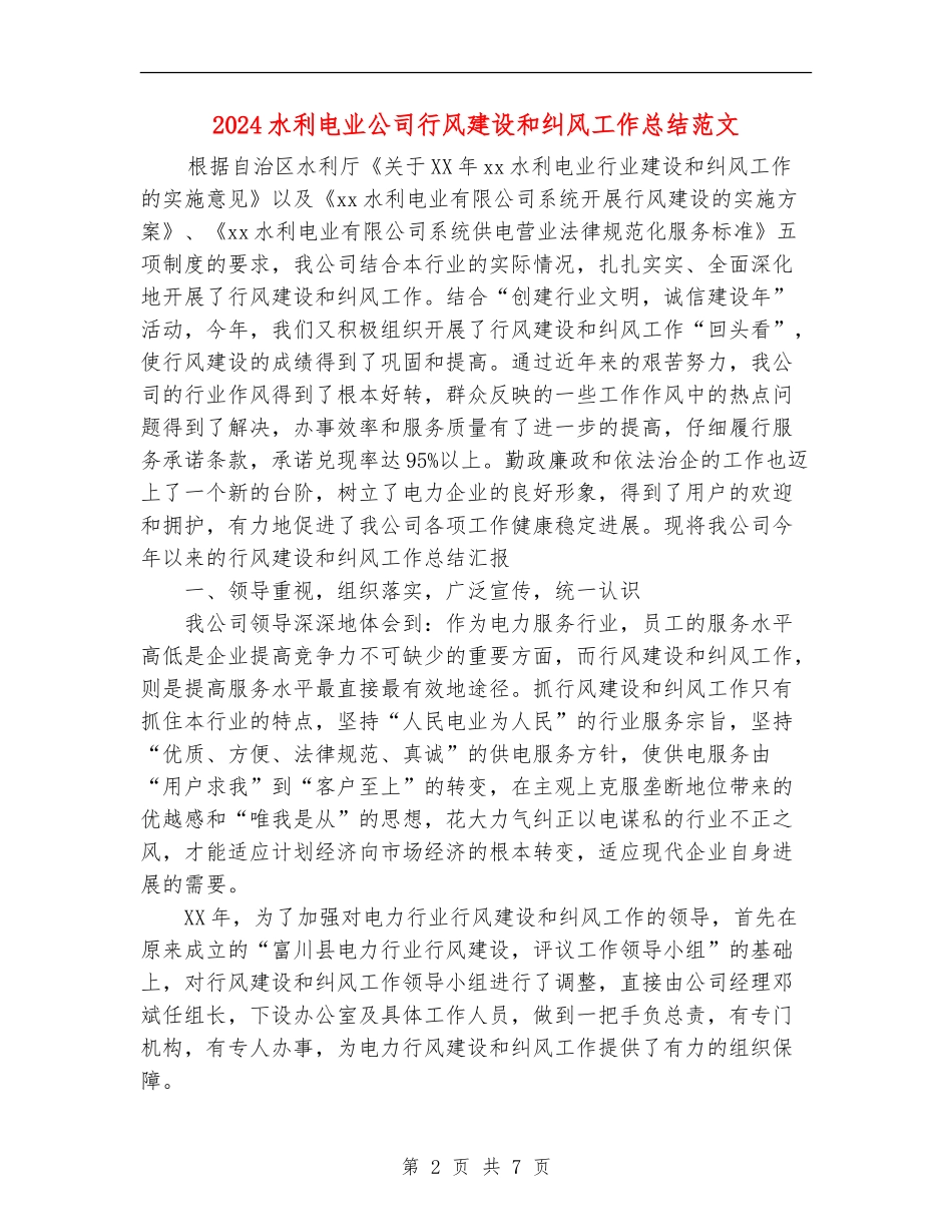 2024水利电业公司行风建设和纠风工作总结范文_第2页