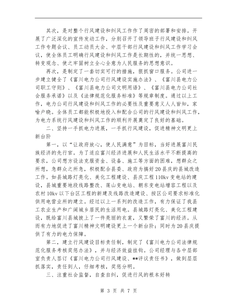 2024水利电业公司行风建设和纠风工作总结范文_第3页