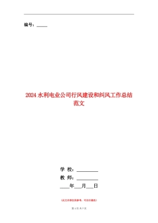 2024水利电业公司行风建设和纠风工作总结范文