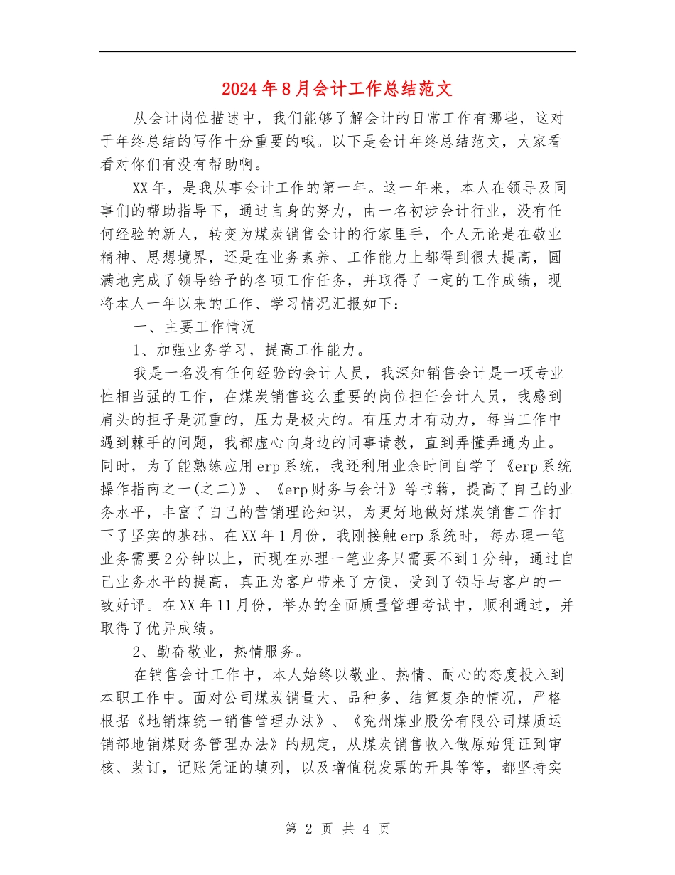 2024年8月会计工作总结范文_第2页