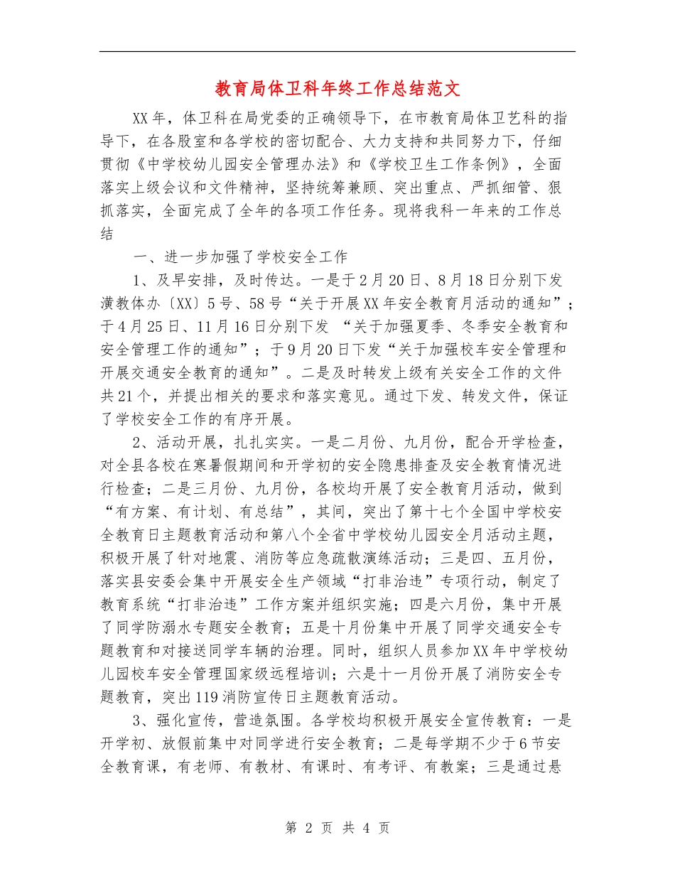 教育局体卫科年终工作总结范文【最新版】_第2页