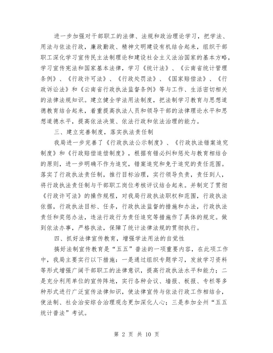 2024年统计局行政执法工作总结与2024年统计工作总结汇编_第2页