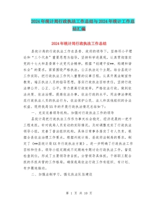 2024年统计局行政执法工作总结与2024年统计工作总结汇编