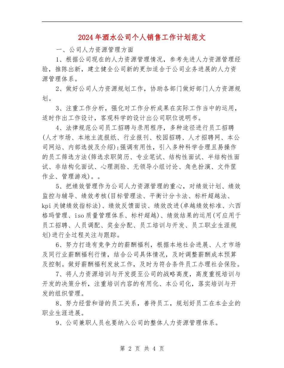 2024年酒水公司个人销售工作计划范文_第2页