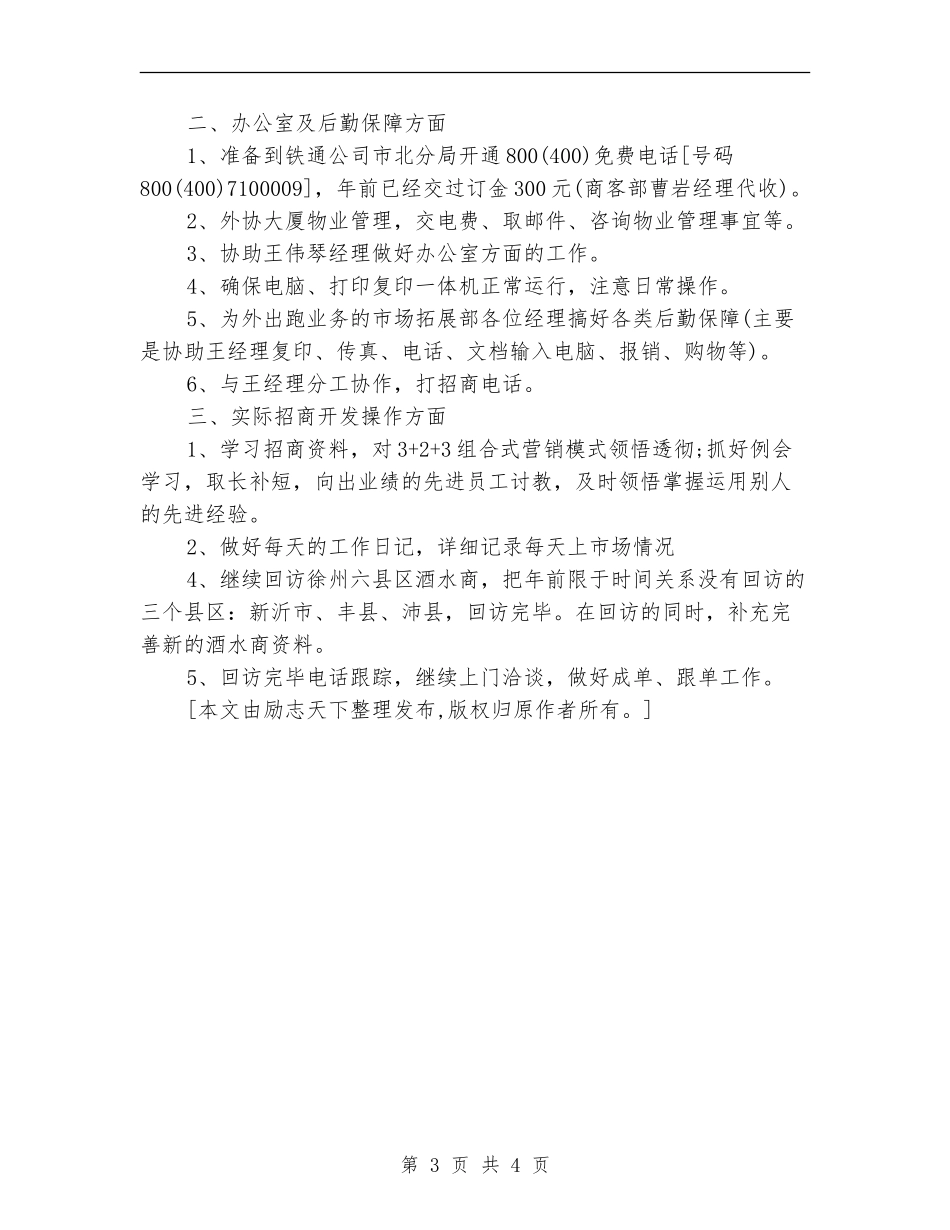 2024年酒水公司个人销售工作计划范文_第3页