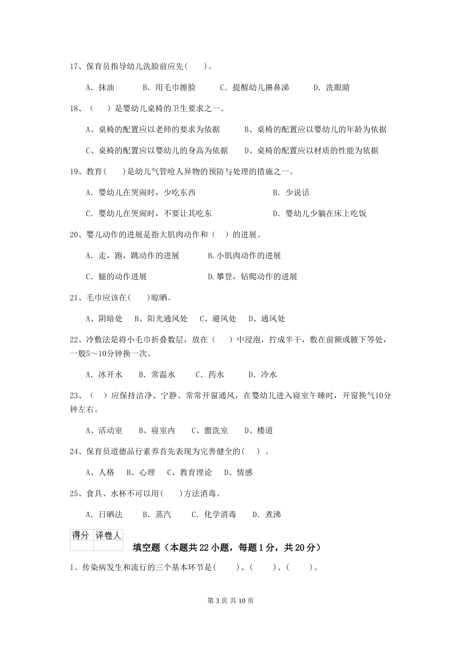 2018版幼儿园小班保育员四级业务能力考试试题试卷(含答案)_第3页