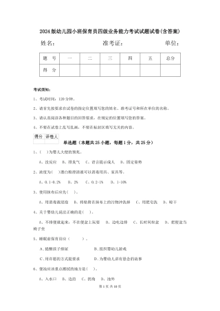 2018版幼儿园小班保育员四级业务能力考试试题试卷(含答案)