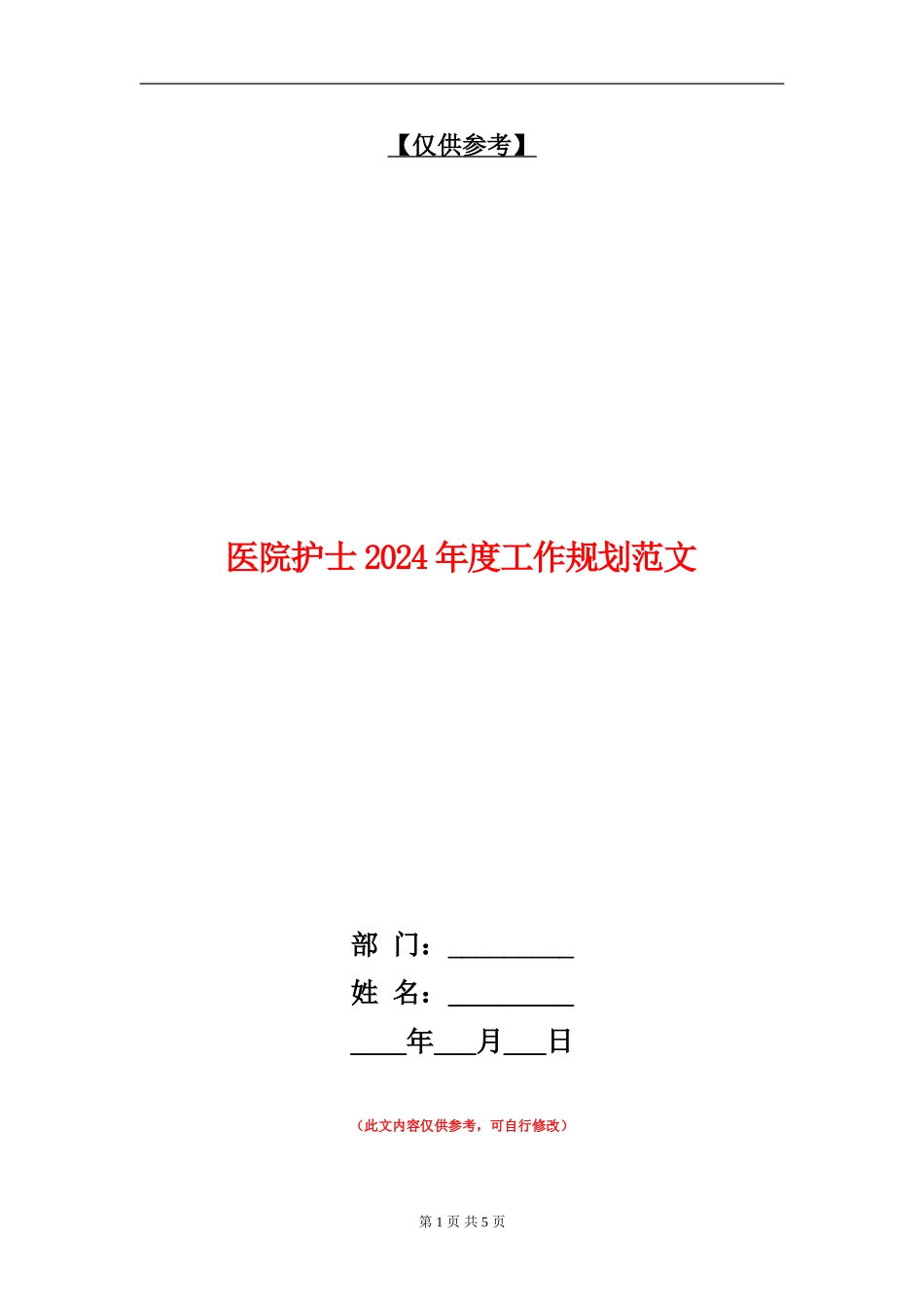 医院护士2024年度工作规划范文_第1页