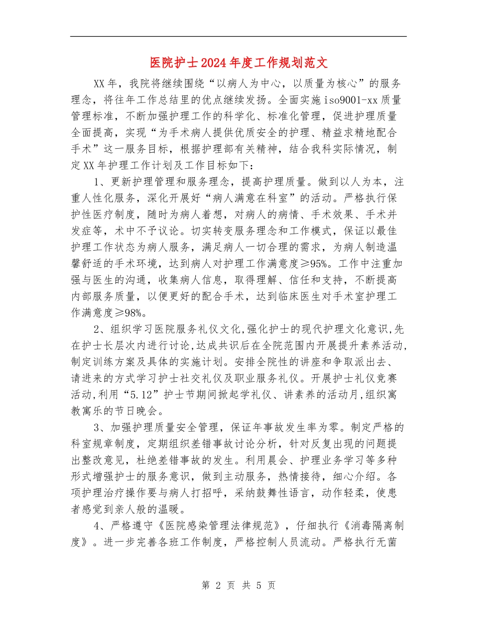 医院护士2024年度工作规划范文_第2页
