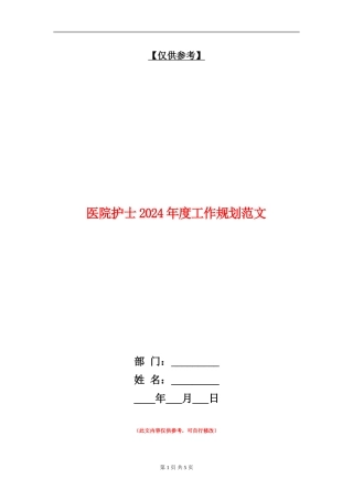 医院护士2024年度工作规划范文