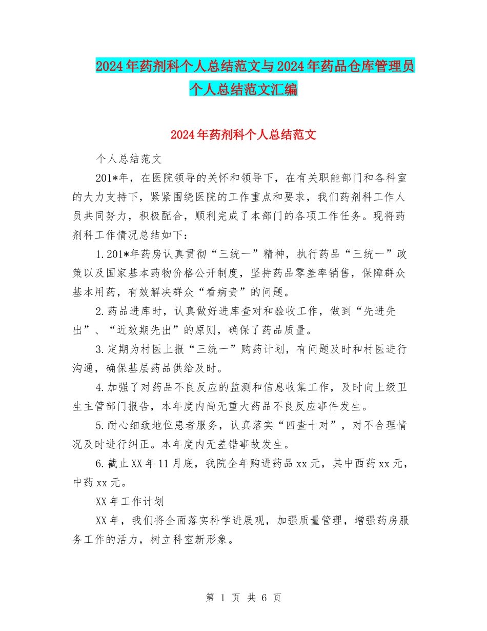 2024年药剂科个人总结范文与2024年药品仓库管理员个人总结范文汇编_第1页