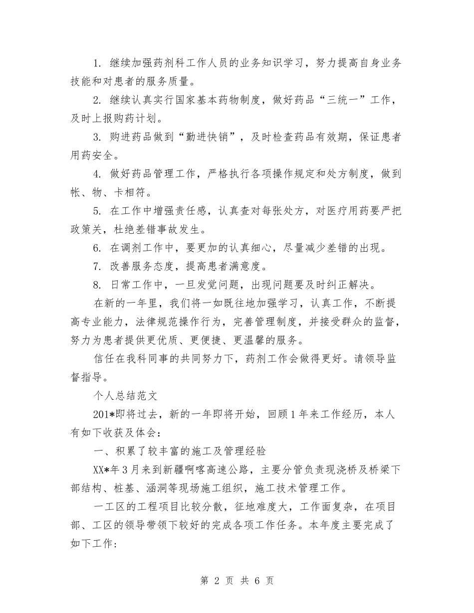 2024年药剂科个人总结范文与2024年药品仓库管理员个人总结范文汇编_第2页