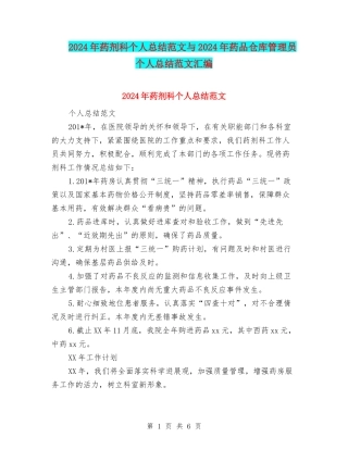 2024年药剂科个人总结范文与2024年药品仓库管理员个人总结范文汇编