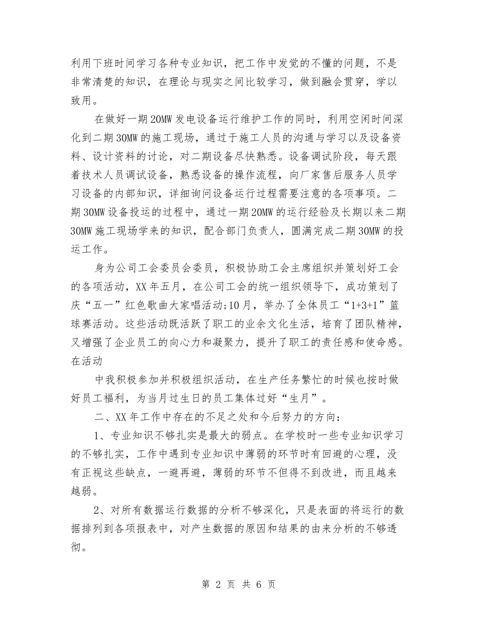 2024年发电厂个人总结范文与2024年发电有限责任公司年终工作总结范文汇编_第2页