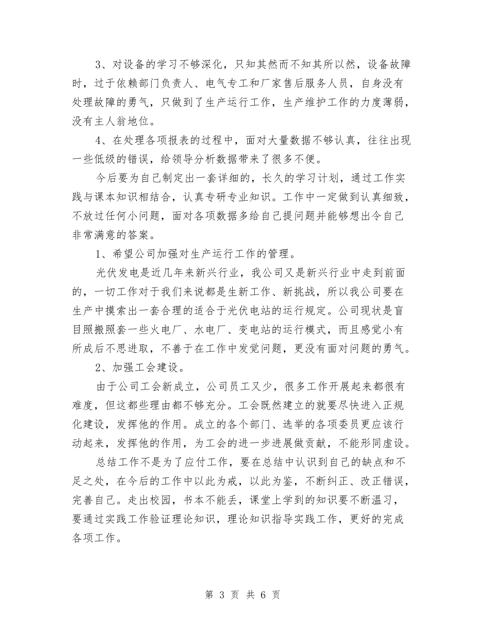 2024年发电厂个人总结范文与2024年发电有限责任公司年终工作总结范文汇编_第3页