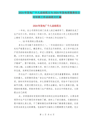 2024年发电厂个人总结范文与2024年发电有限责任公司年终工作总结范文汇编