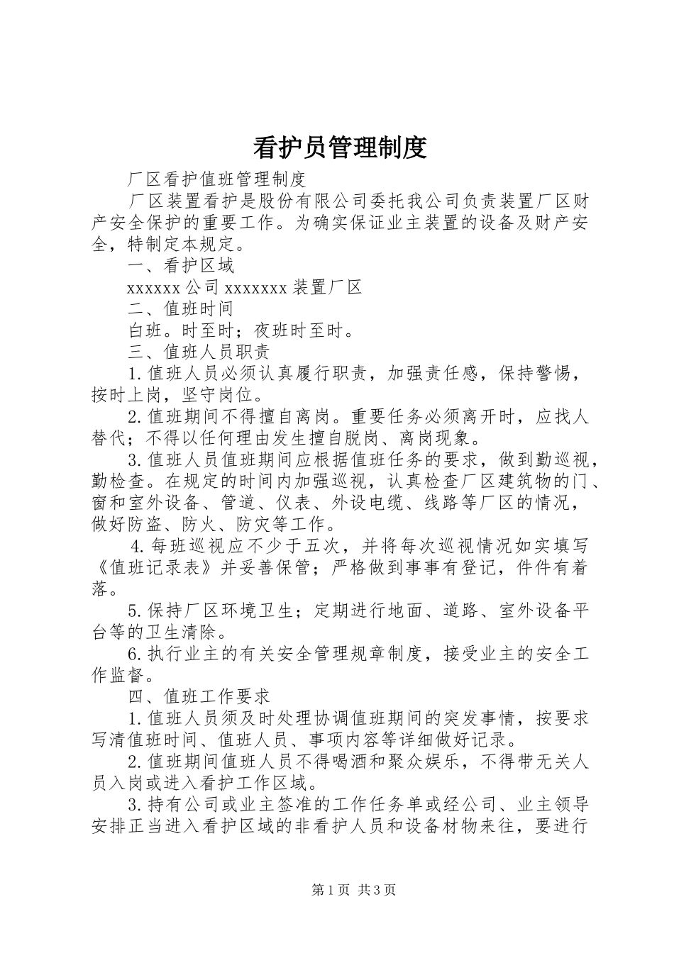 看护员管理规章制度_第1页