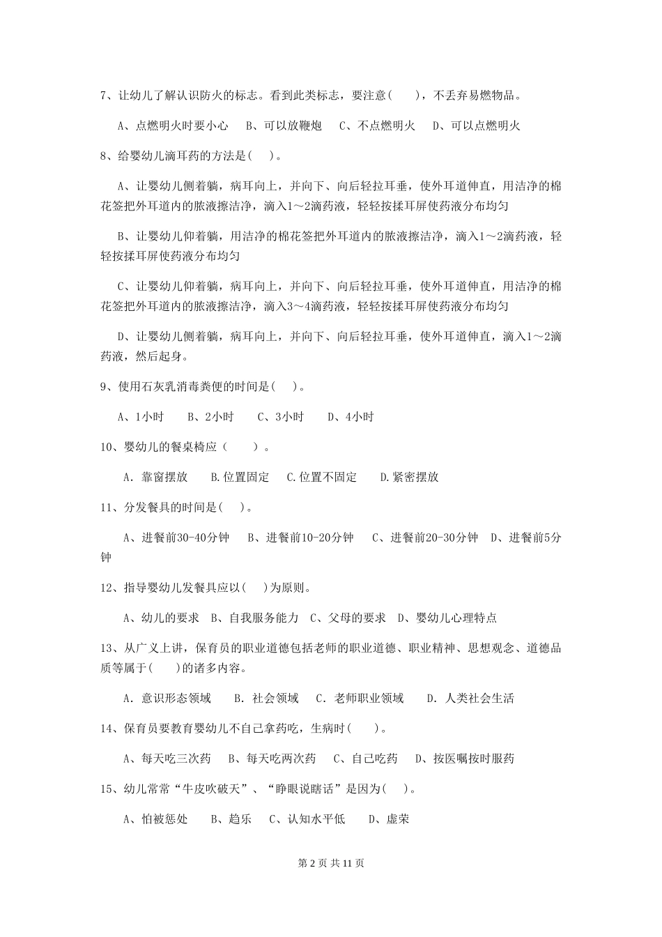 2024版幼儿园保育员三级职业技能考试试卷C卷-附答案_第2页