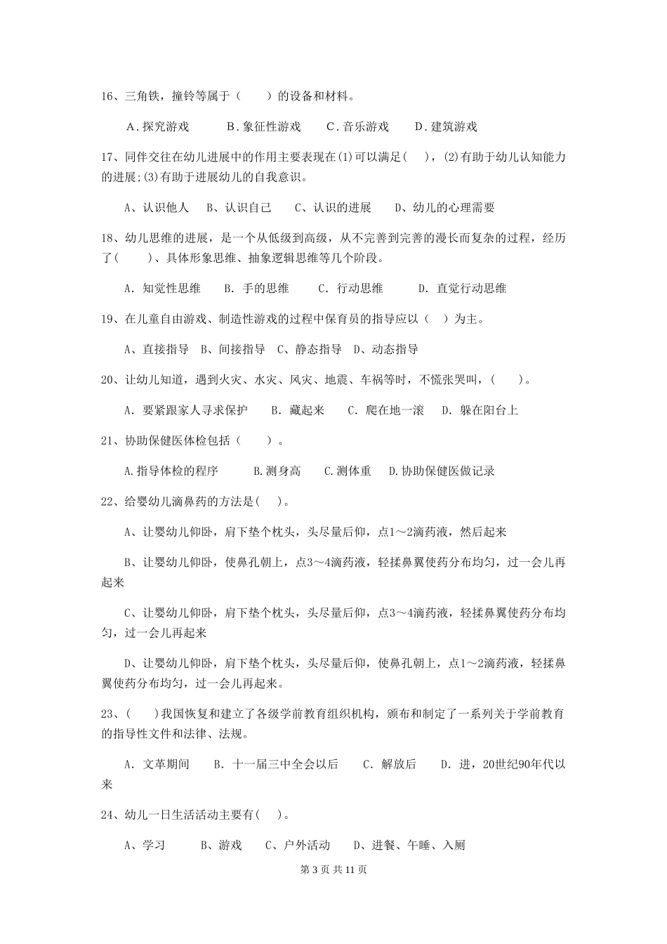2024版幼儿园保育员三级职业技能考试试卷C卷-附答案_第3页