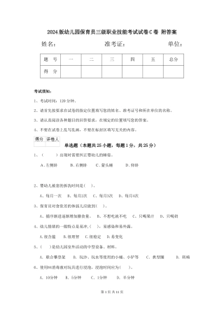 2024版幼儿园保育员三级职业技能考试试卷C卷-附答案