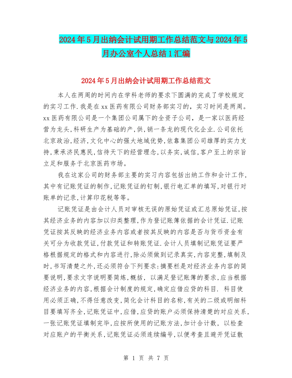2024年5月出纳会计试用期工作总结范文与2024年5月办公室个人总结1汇编_第1页