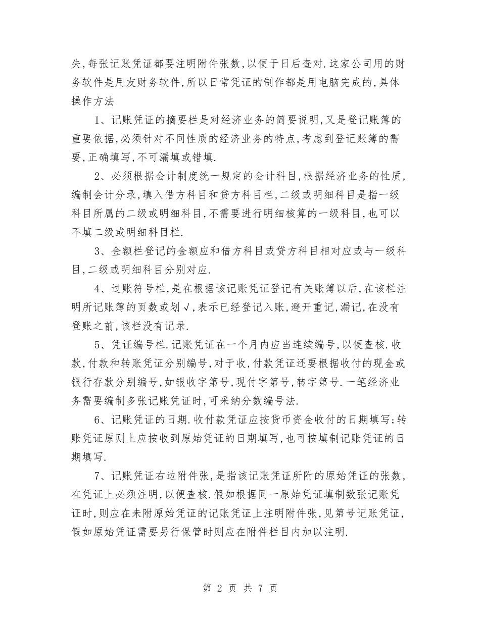 2024年5月出纳会计试用期工作总结范文与2024年5月办公室个人总结1汇编_第2页