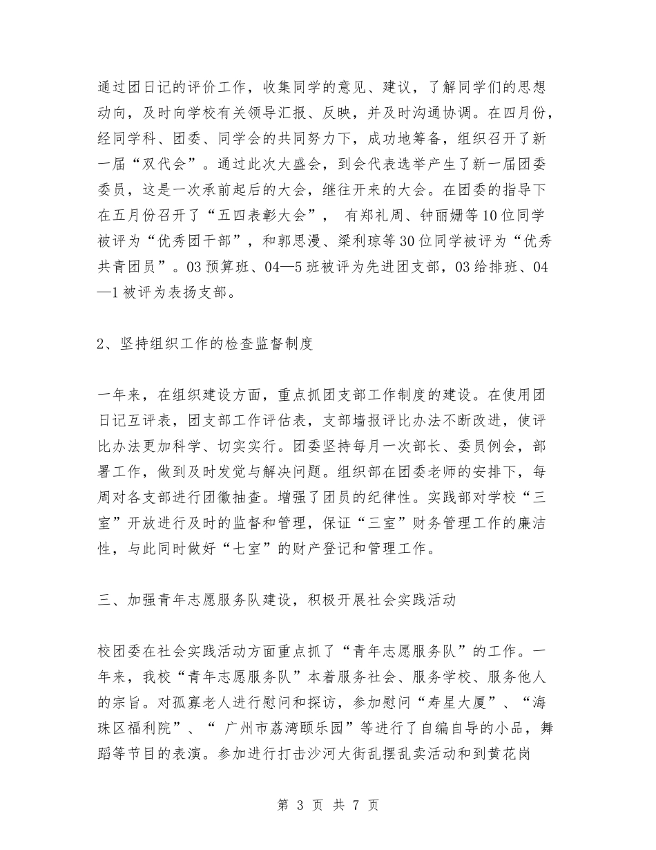 2024年度团委工作总结报告与2024年度团总支工作总结汇编_第3页