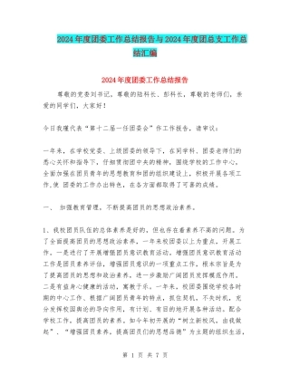 2024年度团委工作总结报告与2024年度团总支工作总结汇编