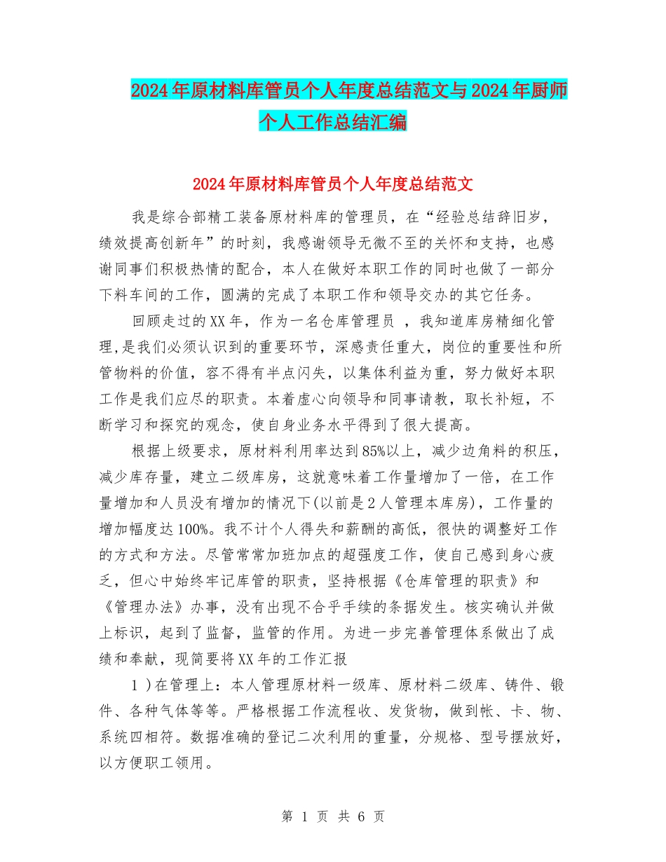 2024年原材料库管员个人年度总结范文与2024年厨师个人工作总结汇编_第1页