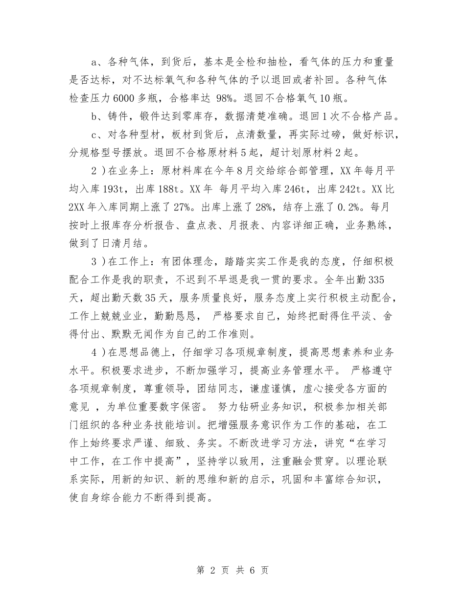 2024年原材料库管员个人年度总结范文与2024年厨师个人工作总结汇编_第2页