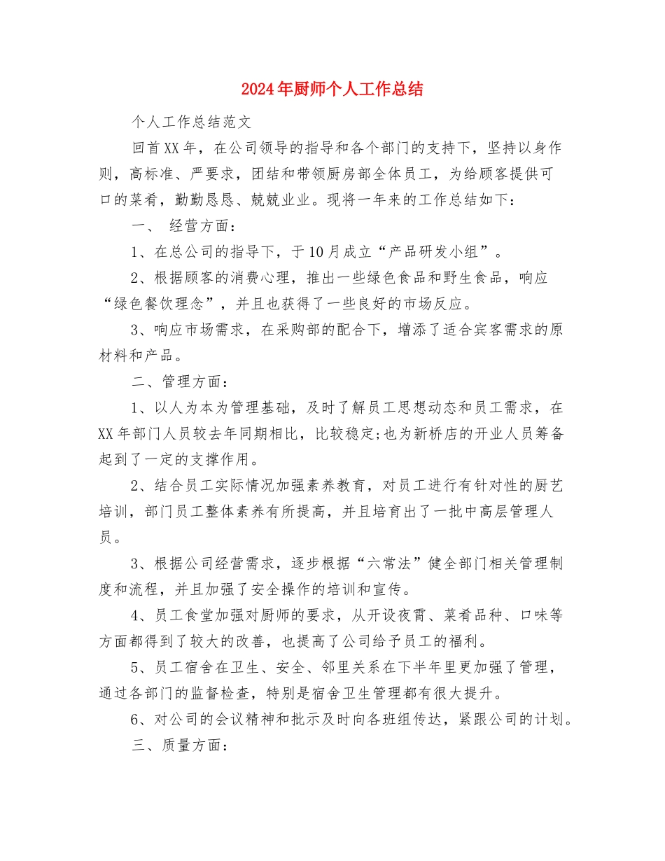 2024年原材料库管员个人年度总结范文与2024年厨师个人工作总结汇编_第3页