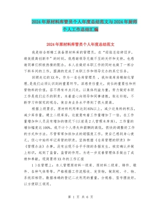2024年原材料库管员个人年度总结范文与2024年厨师个人工作总结汇编