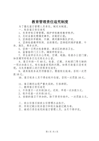 教育管理责任追究规章制度