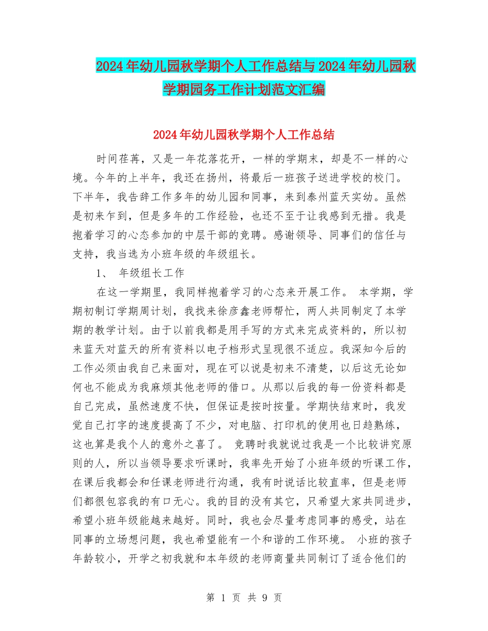 2024年幼儿园秋学期个人工作总结与2024年幼儿园秋学期园务工作计划范文汇编_第1页