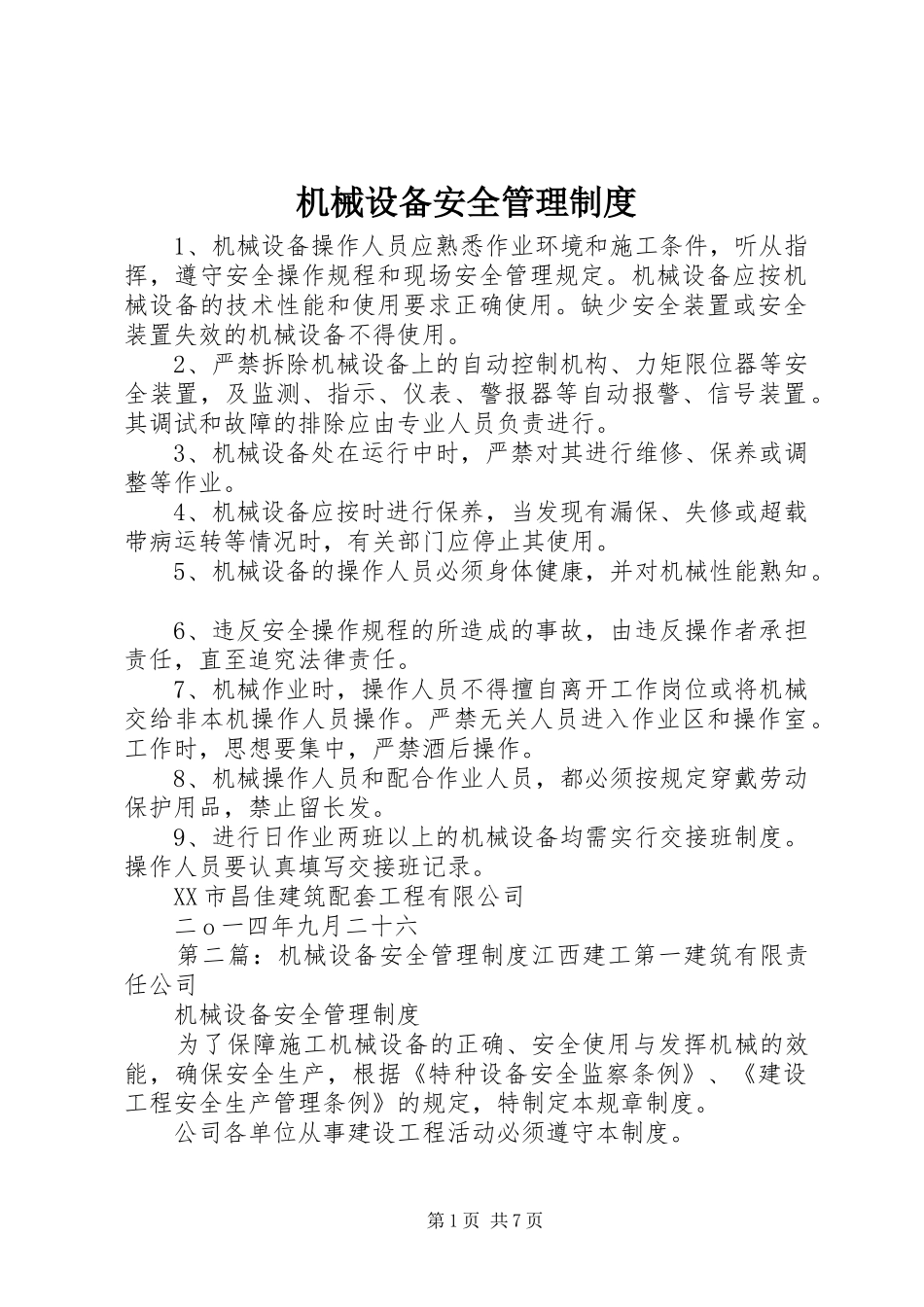 机械设备安全管理规章制度_1_第1页
